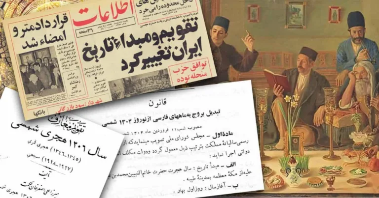 چرا تقویم شاهنشاهی در ایران جایگزین تقویم هجری شد؟ نگاهی به دوره پهلوی