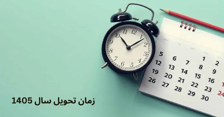 زمان تحویل سال 1405