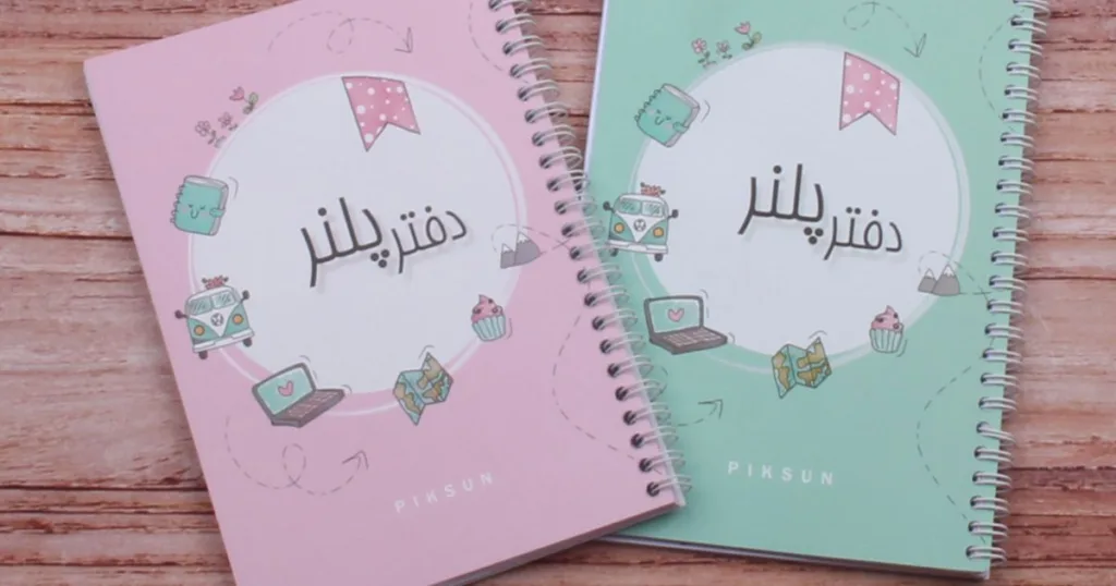 دفتر پلنر چیست و چه فرقی با دفتر یادداشت معمولی دارد؟